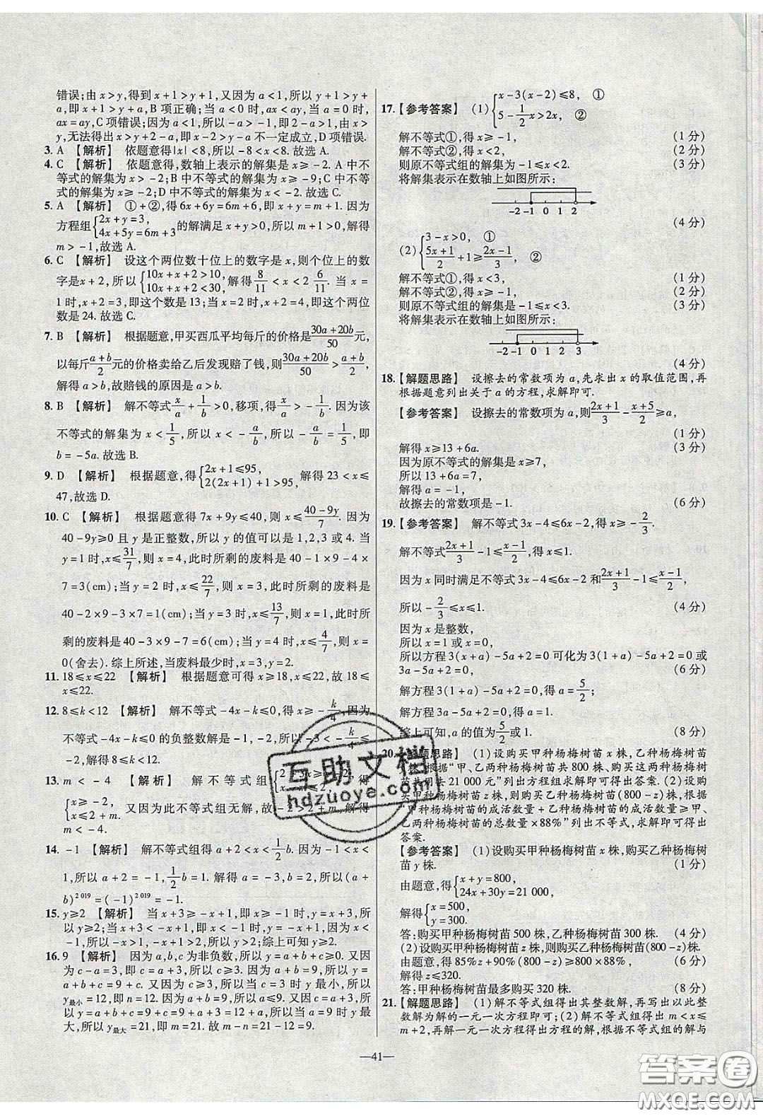 2020年金考卷活頁題選名師名題單元雙測七年級數(shù)學(xué)下冊華師大版答案