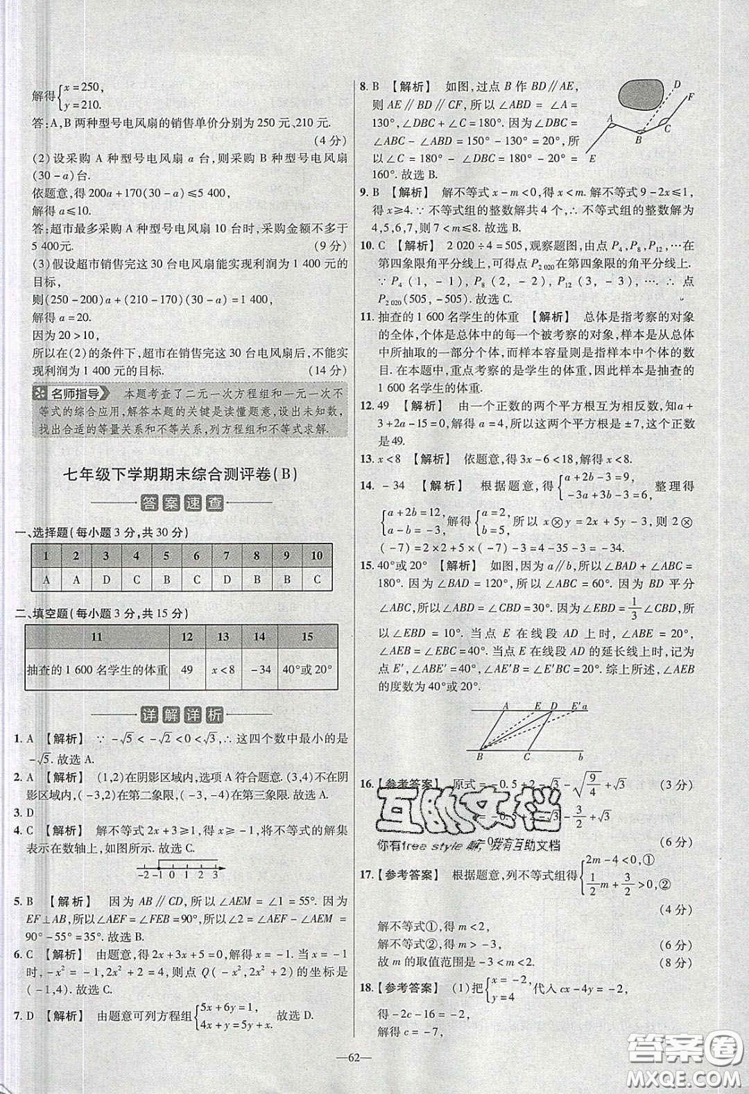 2020年金考卷活頁(yè)題選名師名題單元雙測(cè)七年級(jí)數(shù)學(xué)下冊(cè)人教版答案