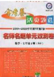 2020年金考卷活頁(yè)題選名師名題單元雙測(cè)七年級(jí)數(shù)學(xué)下冊(cè)人教版答案