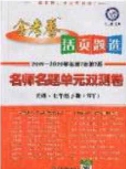 延邊教育出版社2020年金考卷活頁題選名師名題單元雙測七年級英語下冊人教版答案