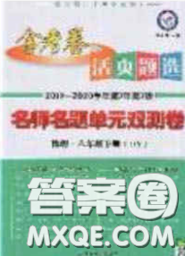 2020年金考卷活頁題選名師名題單元雙測八年級物理下冊滬粵版答案