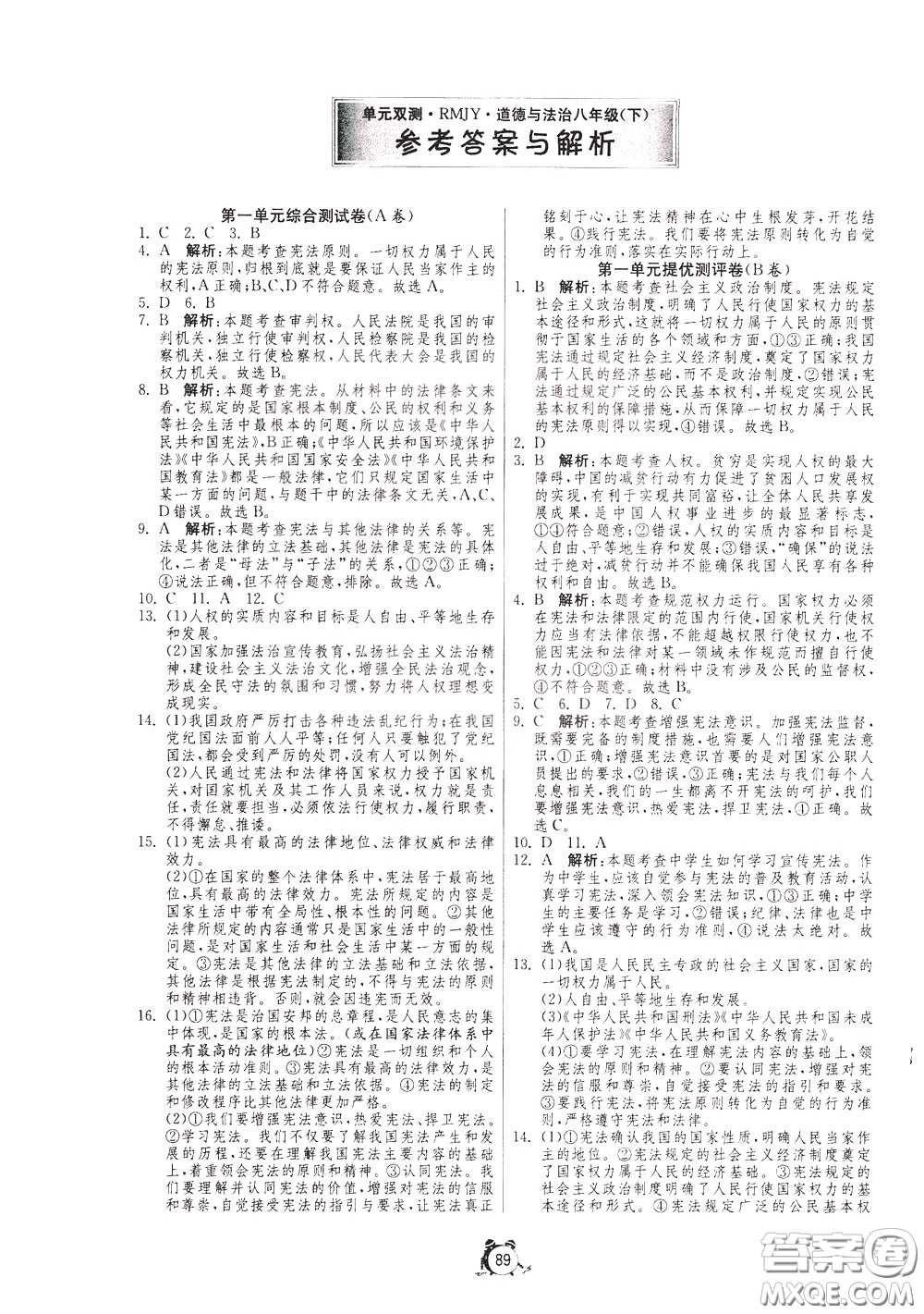 2020年單元雙測全程提優(yōu)測評卷道德與法治八年級下冊RMJY人民教育版參考答案