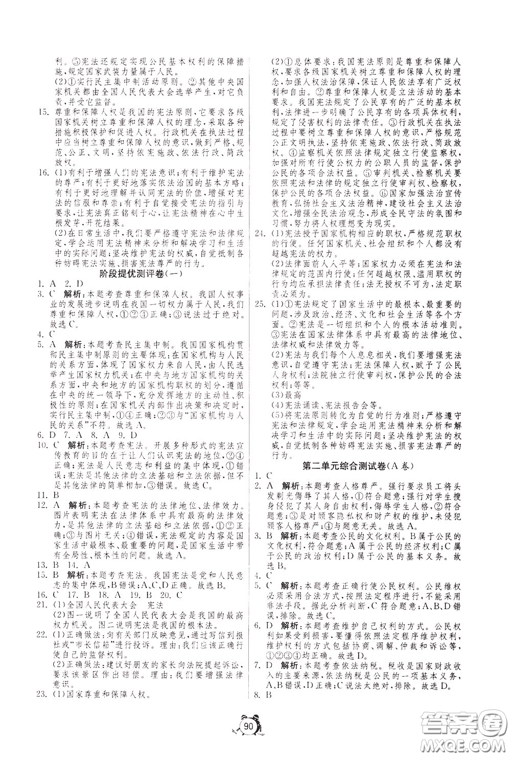 2020年單元雙測全程提優(yōu)測評卷道德與法治八年級下冊RMJY人民教育版參考答案