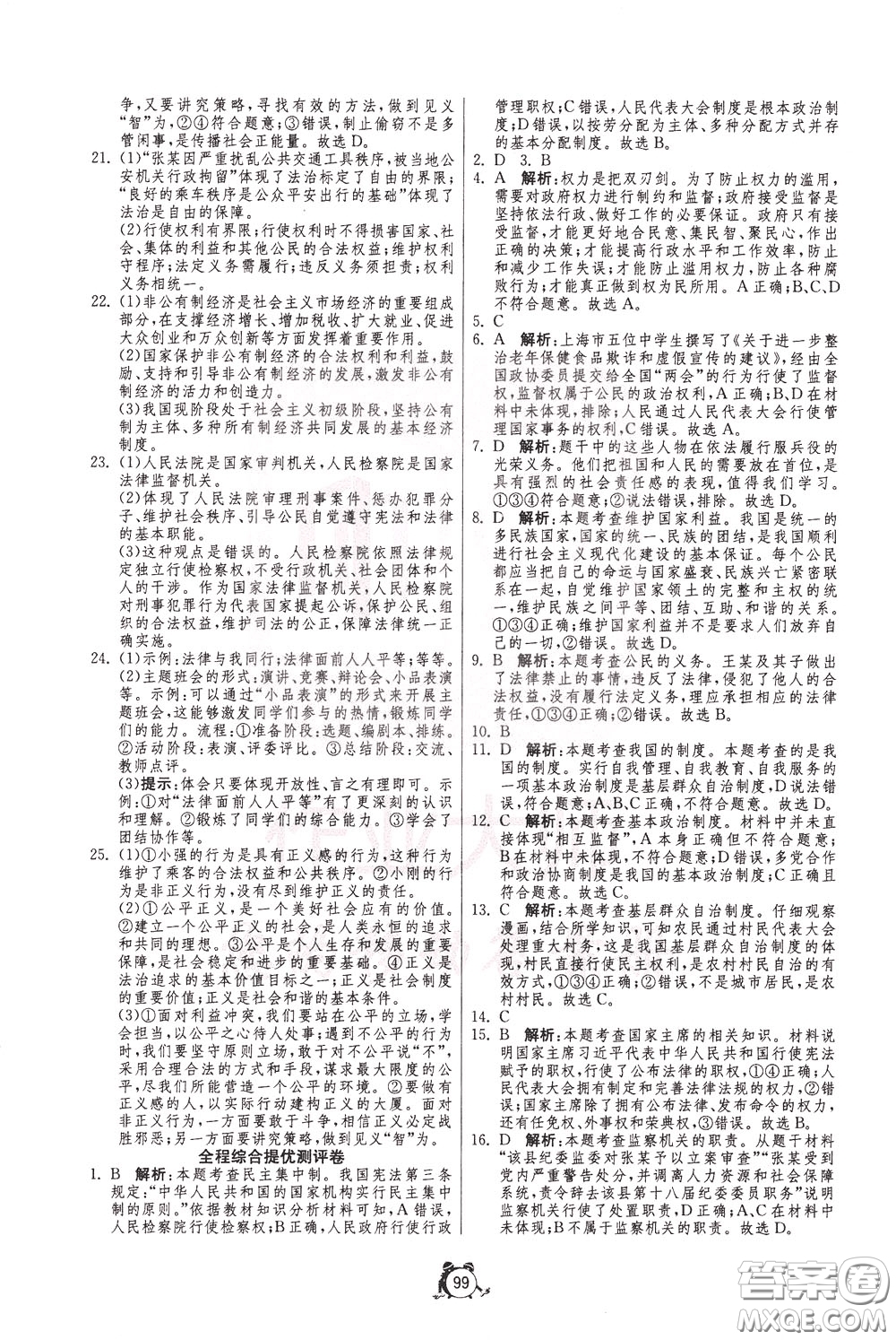 2020年單元雙測全程提優(yōu)測評卷道德與法治八年級下冊RMJY人民教育版參考答案