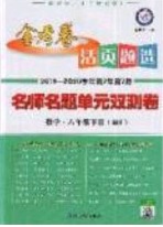 2020年金考卷活頁題選名師名題單元雙測八年級數(shù)學下冊華師大版答案