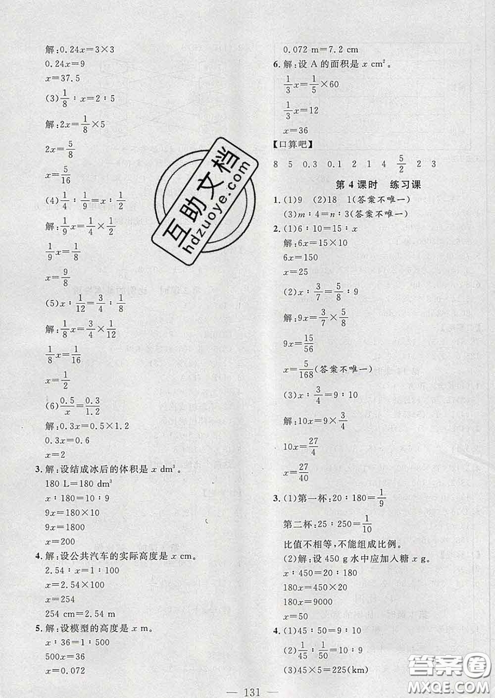 2020新版課時特訓(xùn)優(yōu)化作業(yè)本六年級數(shù)學(xué)下冊人教版答案