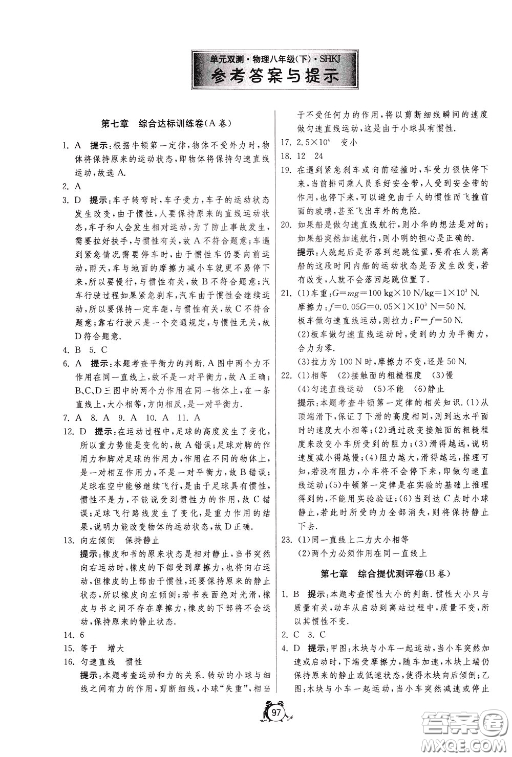 2020年單元雙測全程提優(yōu)測評卷物理八年級下冊SHKJ滬科版參考答案