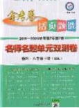 延邊教育出版社2020年金考卷活頁題選名師名題單元雙測八年級物理下冊滬科版答案