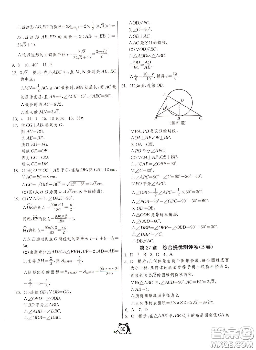 2020年單元雙測(cè)全程提優(yōu)測(cè)評(píng)卷數(shù)學(xué)九年級(jí)下冊(cè)HSD華師大版參考答案