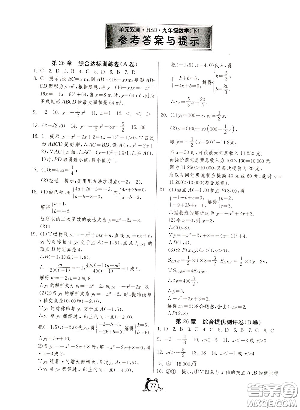 2020年單元雙測(cè)全程提優(yōu)測(cè)評(píng)卷數(shù)學(xué)九年級(jí)下冊(cè)HSD華師大版參考答案