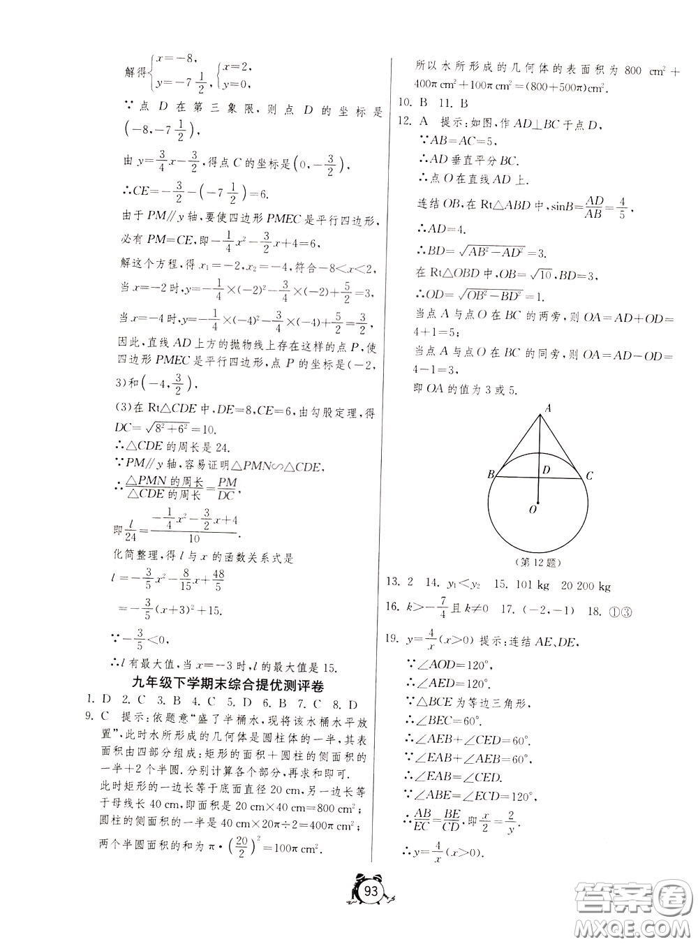 2020年單元雙測(cè)全程提優(yōu)測(cè)評(píng)卷數(shù)學(xué)九年級(jí)下冊(cè)HSD華師大版參考答案