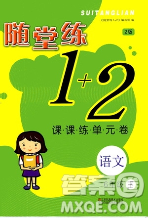 2020年隨堂練1加2課課練單元卷語文6年級下冊人教版參考答案