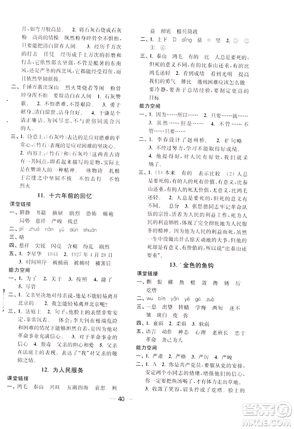 2020年隨堂練1加2課課練單元卷語文6年級下冊人教版參考答案