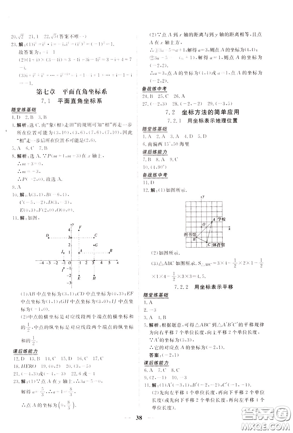 2020年新坐標同步練習數(shù)學七年級下冊人教版參考答案