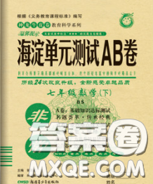 2020新版非常海淀單元測(cè)試AB卷七年級(jí)數(shù)學(xué)下冊(cè)北師版答案