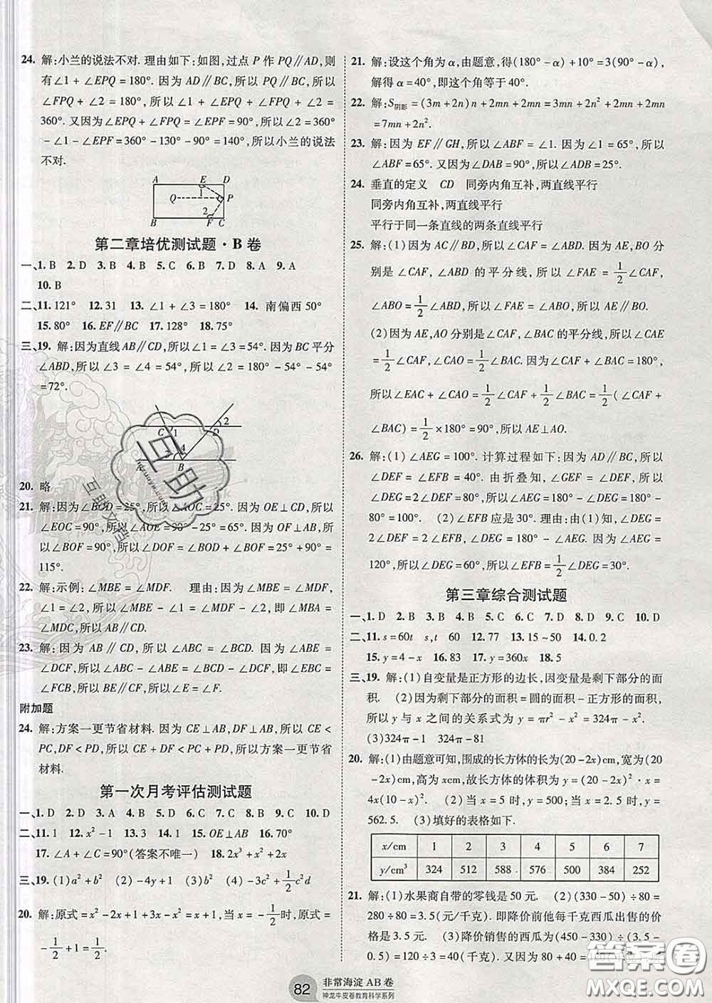 2020新版非常海淀單元測(cè)試AB卷七年級(jí)數(shù)學(xué)下冊(cè)北師版答案