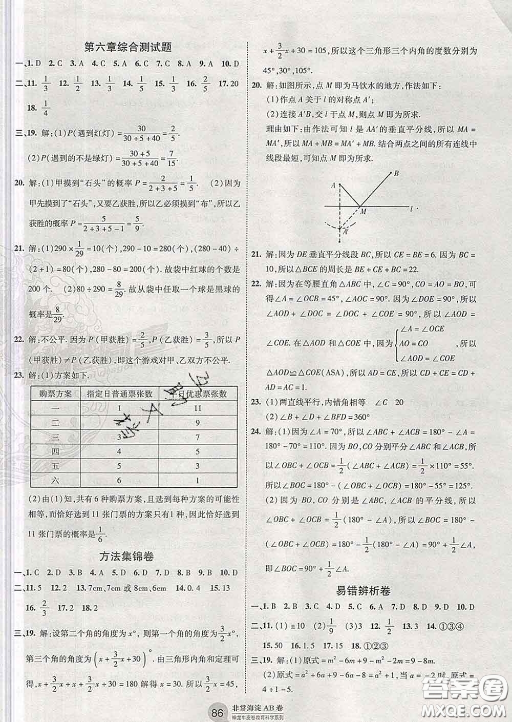 2020新版非常海淀單元測(cè)試AB卷七年級(jí)數(shù)學(xué)下冊(cè)北師版答案