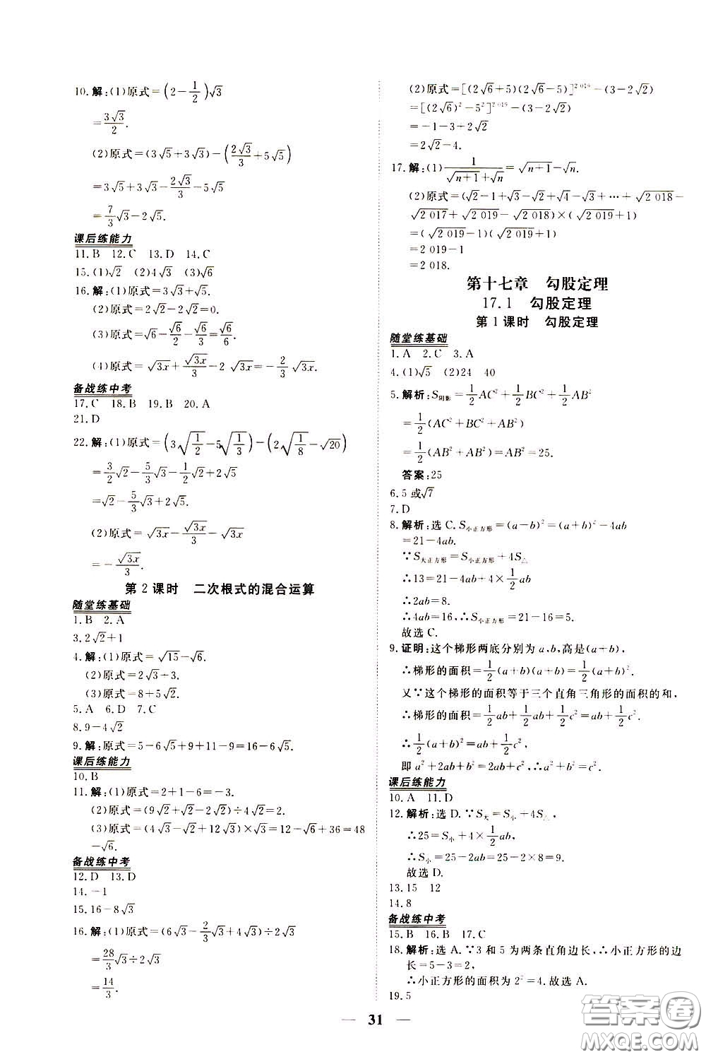 2020年新坐標(biāo)同步練習(xí)數(shù)學(xué)八年級下冊人教版參考答案