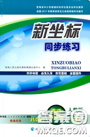 2020年新坐標(biāo)同步練習(xí)道德與法治八年級(jí)下冊(cè)人教版參考答案