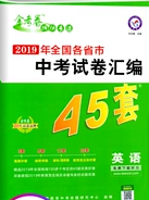 新疆青少年出版社2020金考卷特快專遞全國各省市中考試卷匯編45套英語答案