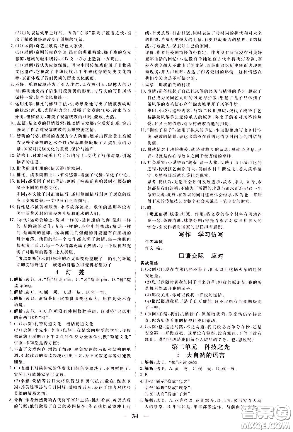 2020年新坐標同步練習語文八年級下冊人教版參考答案