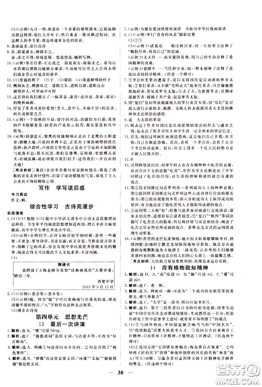 2020年新坐標同步練習語文八年級下冊人教版參考答案