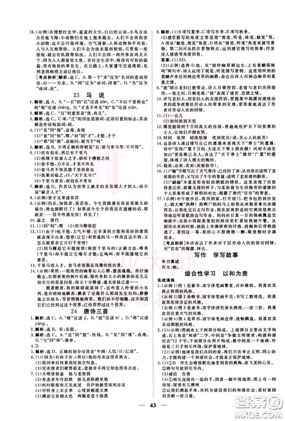 2020年新坐標同步練習語文八年級下冊人教版參考答案