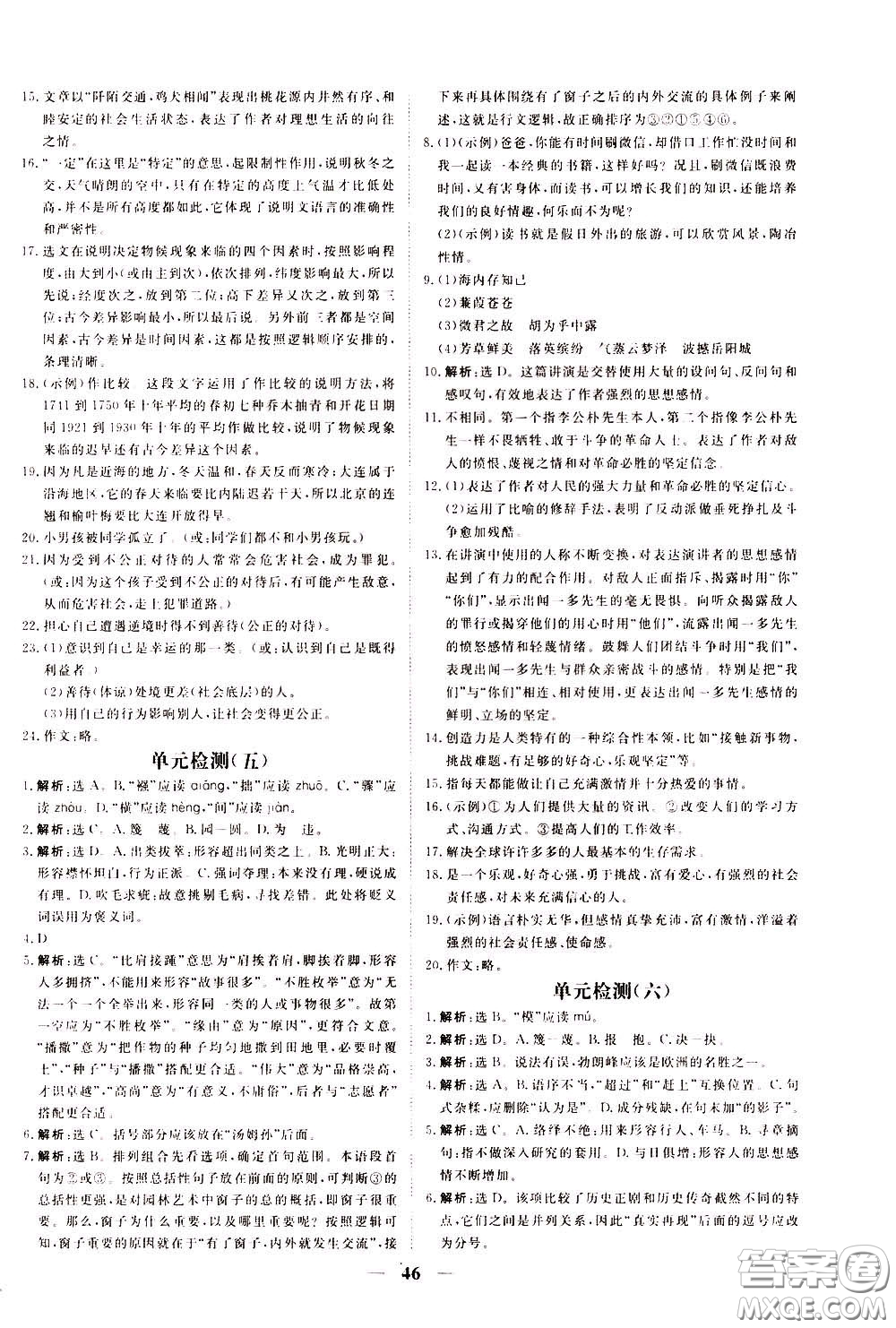 2020年新坐標同步練習語文八年級下冊人教版參考答案