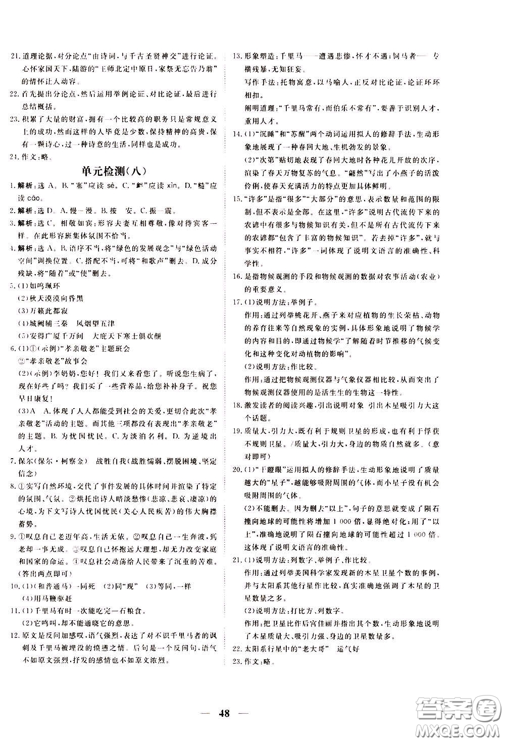 2020年新坐標同步練習語文八年級下冊人教版參考答案