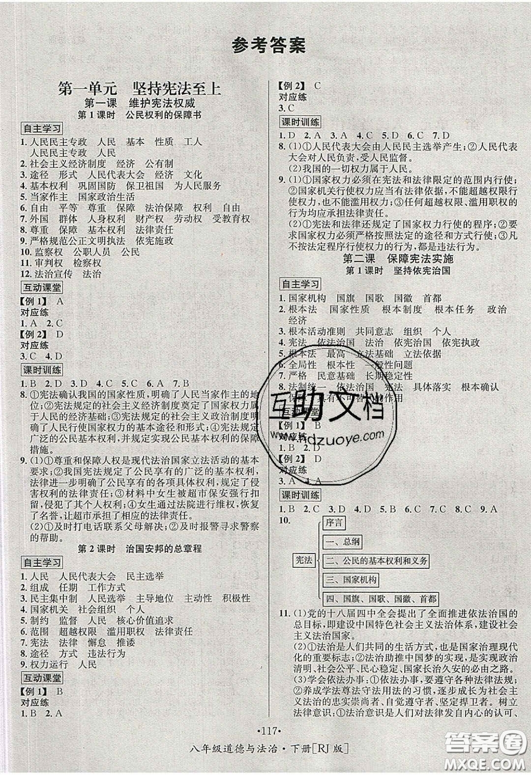 2020優(yōu)學(xué)名師名題八年級道德與法治下冊人教版答案