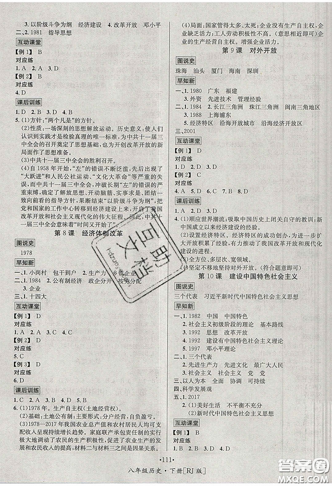 2020優(yōu)學(xué)名師名題八年級(jí)歷史下冊(cè)人教版答案