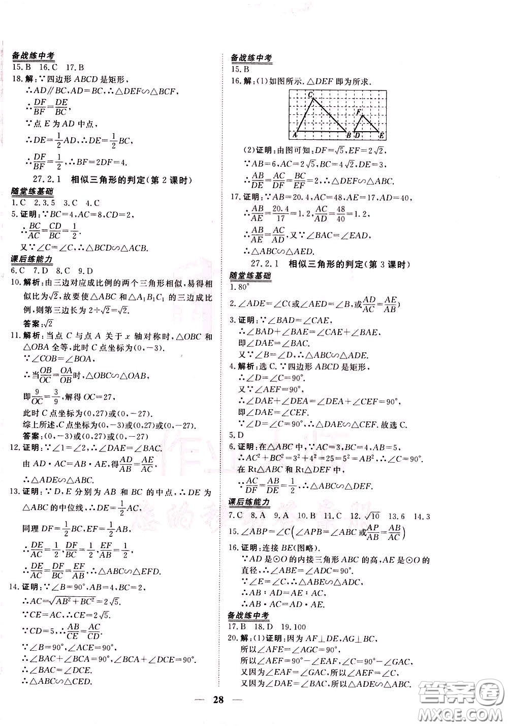 2020年新坐標(biāo)同步練習(xí)數(shù)學(xué)九年級下冊人教版參考答案