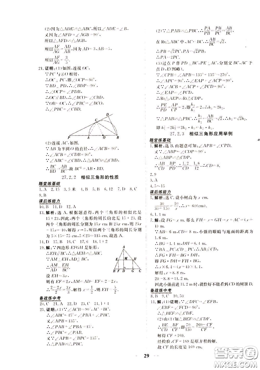 2020年新坐標(biāo)同步練習(xí)數(shù)學(xué)九年級下冊人教版參考答案