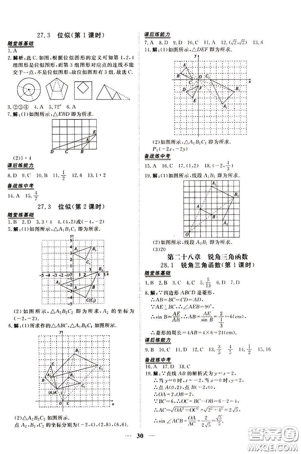 2020年新坐標(biāo)同步練習(xí)數(shù)學(xué)九年級下冊人教版參考答案