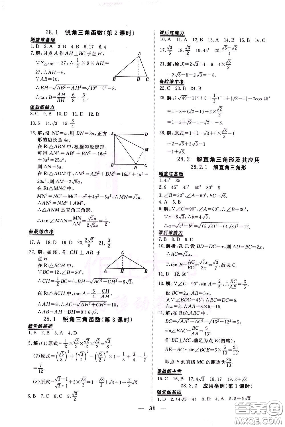 2020年新坐標(biāo)同步練習(xí)數(shù)學(xué)九年級下冊人教版參考答案