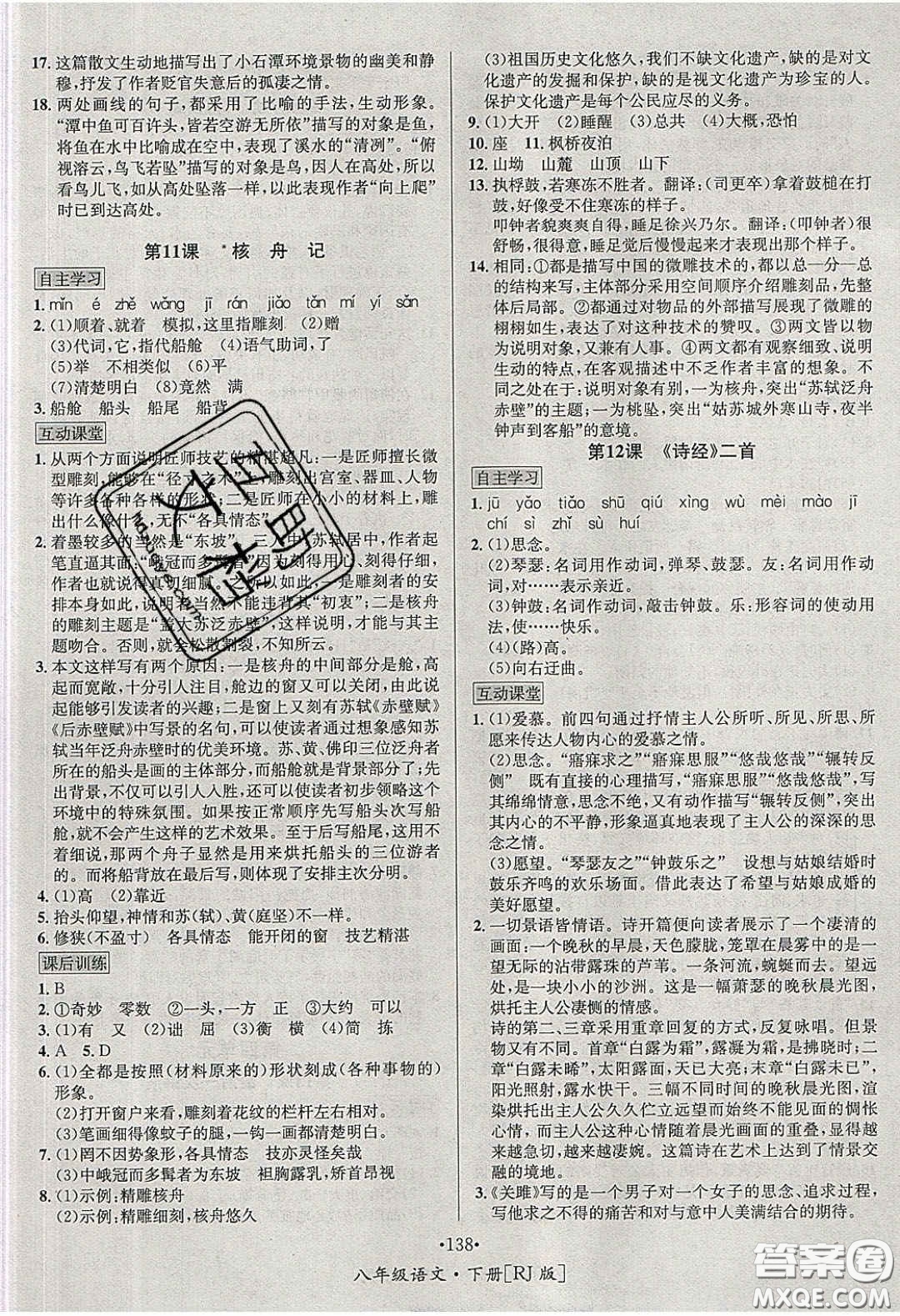 2020優(yōu)學(xué)名師名題八年級語文下冊人教版答案