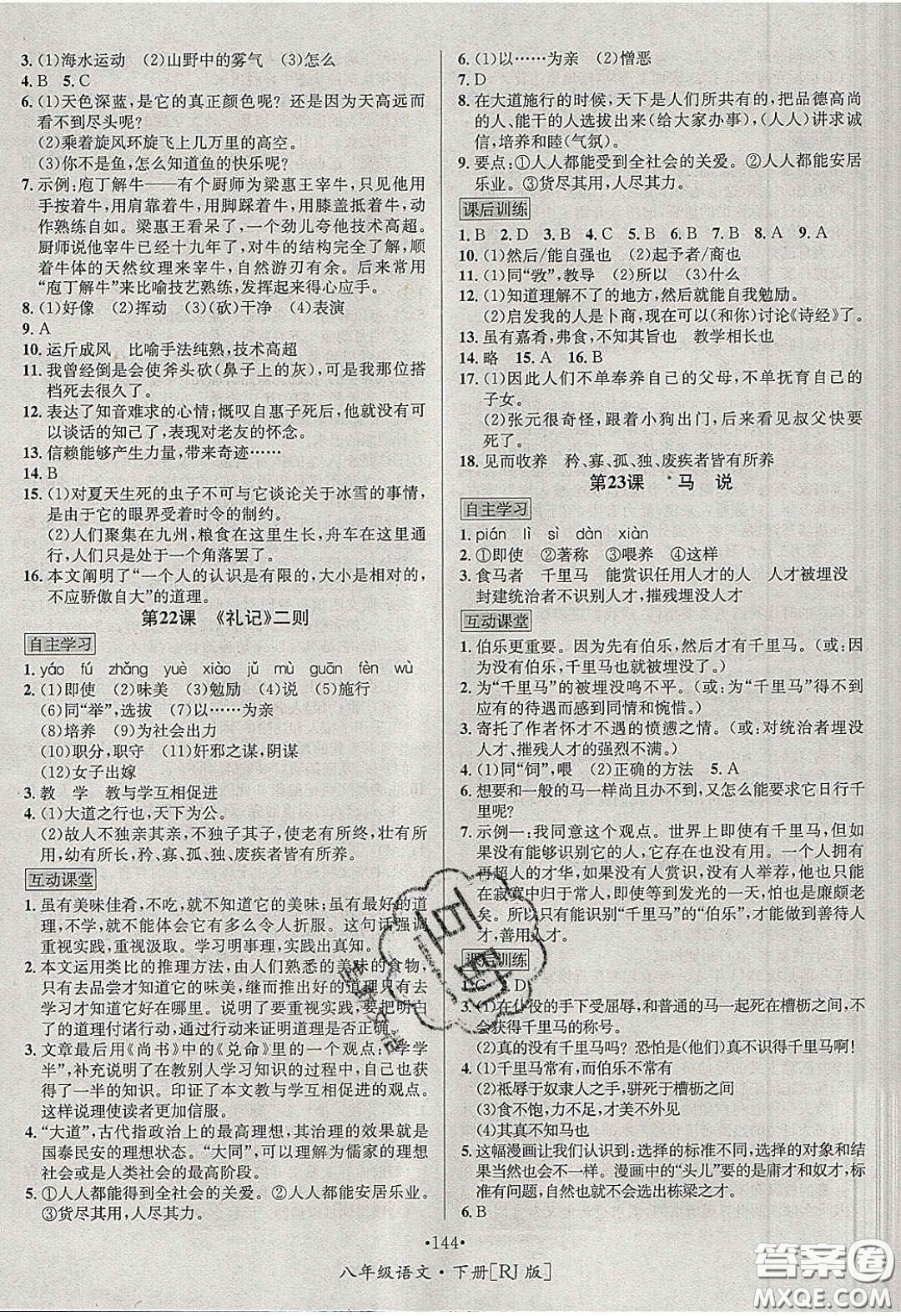 2020優(yōu)學(xué)名師名題八年級語文下冊人教版答案