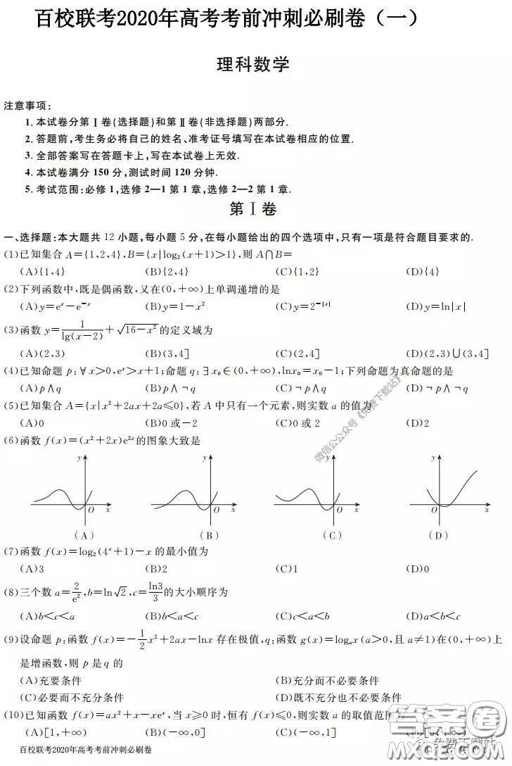 百校聯(lián)考2020年高考考前沖刺必刷卷一理科數(shù)學試題及答案