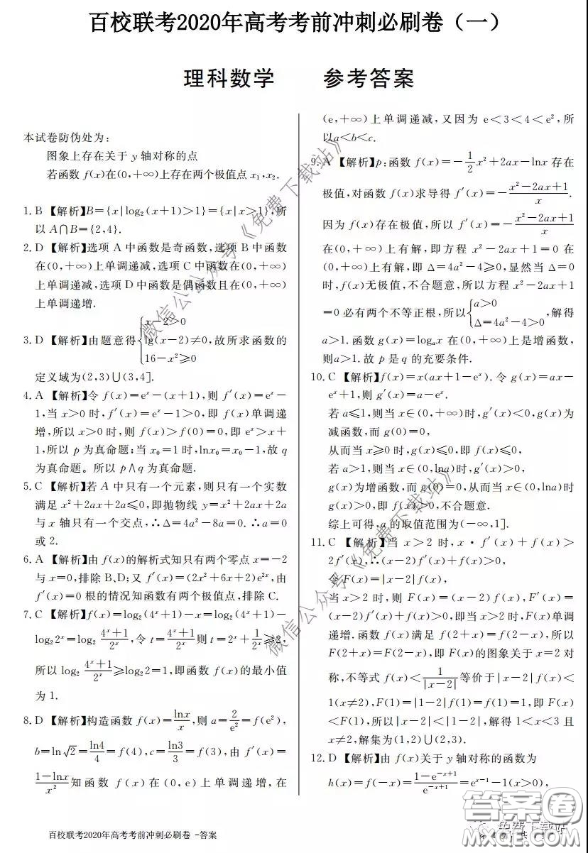 百校聯(lián)考2020年高考考前沖刺必刷卷一理科數(shù)學試題及答案