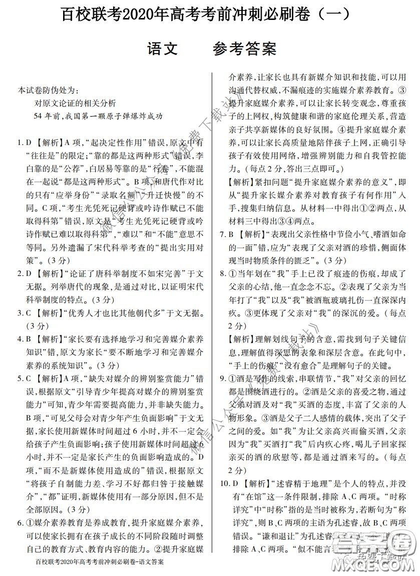 百校聯(lián)考2020年高考考前沖刺必刷卷一語文答案