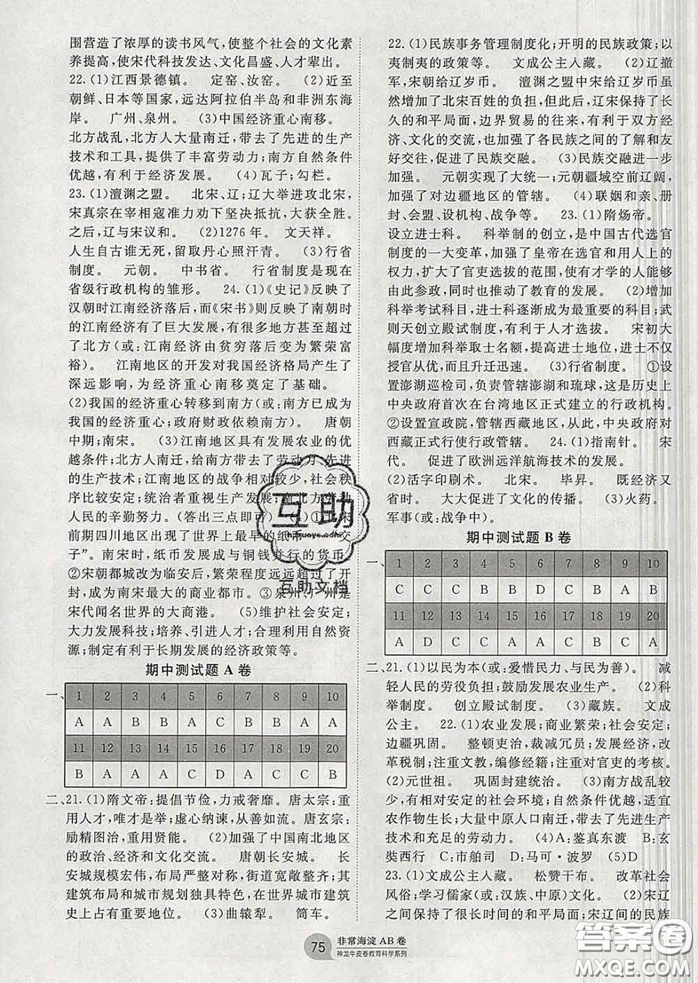 2020新版非常海淀單元測(cè)試AB卷七年級(jí)歷史下冊(cè)人教版答案