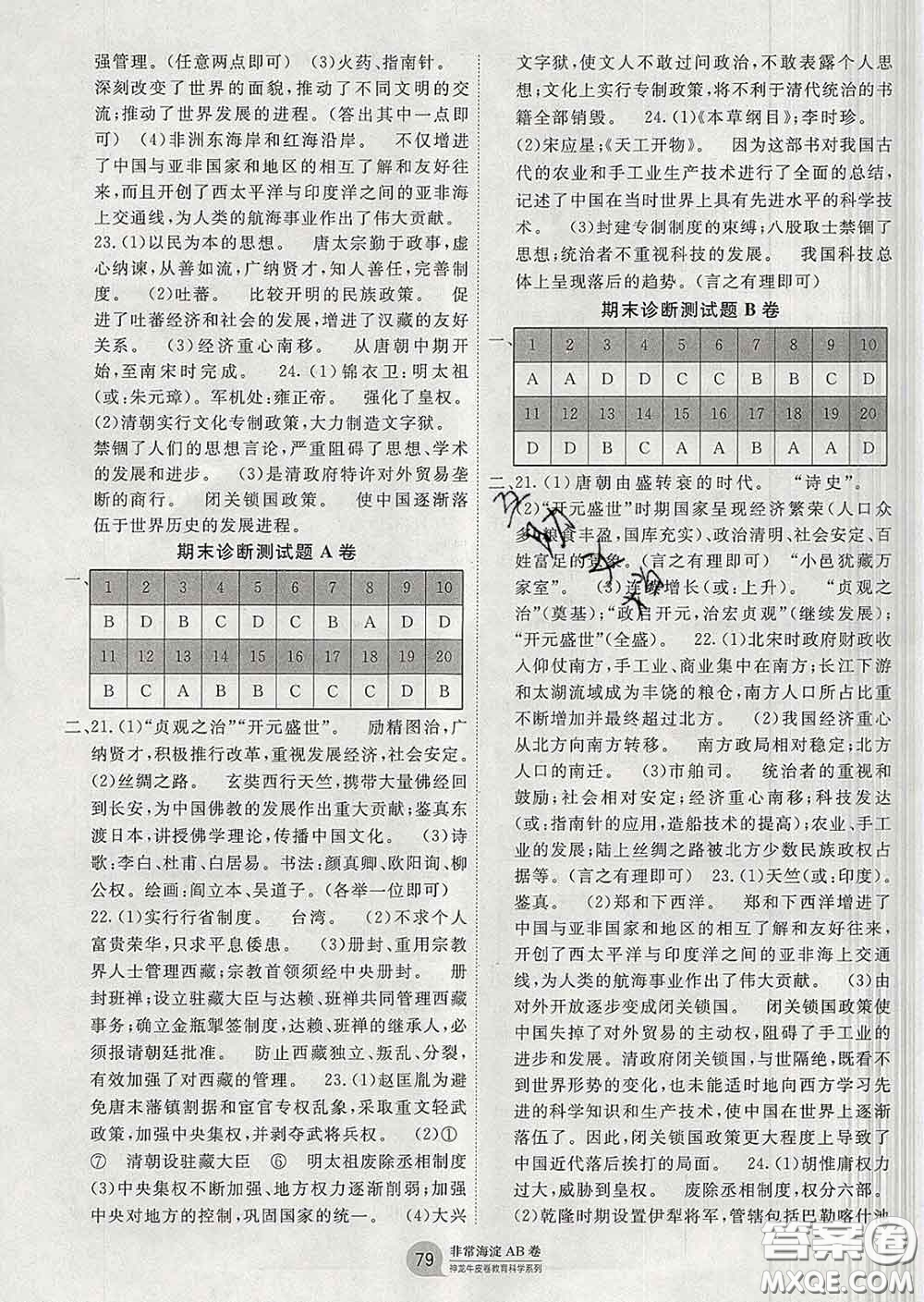 2020新版非常海淀單元測(cè)試AB卷七年級(jí)歷史下冊(cè)人教版答案