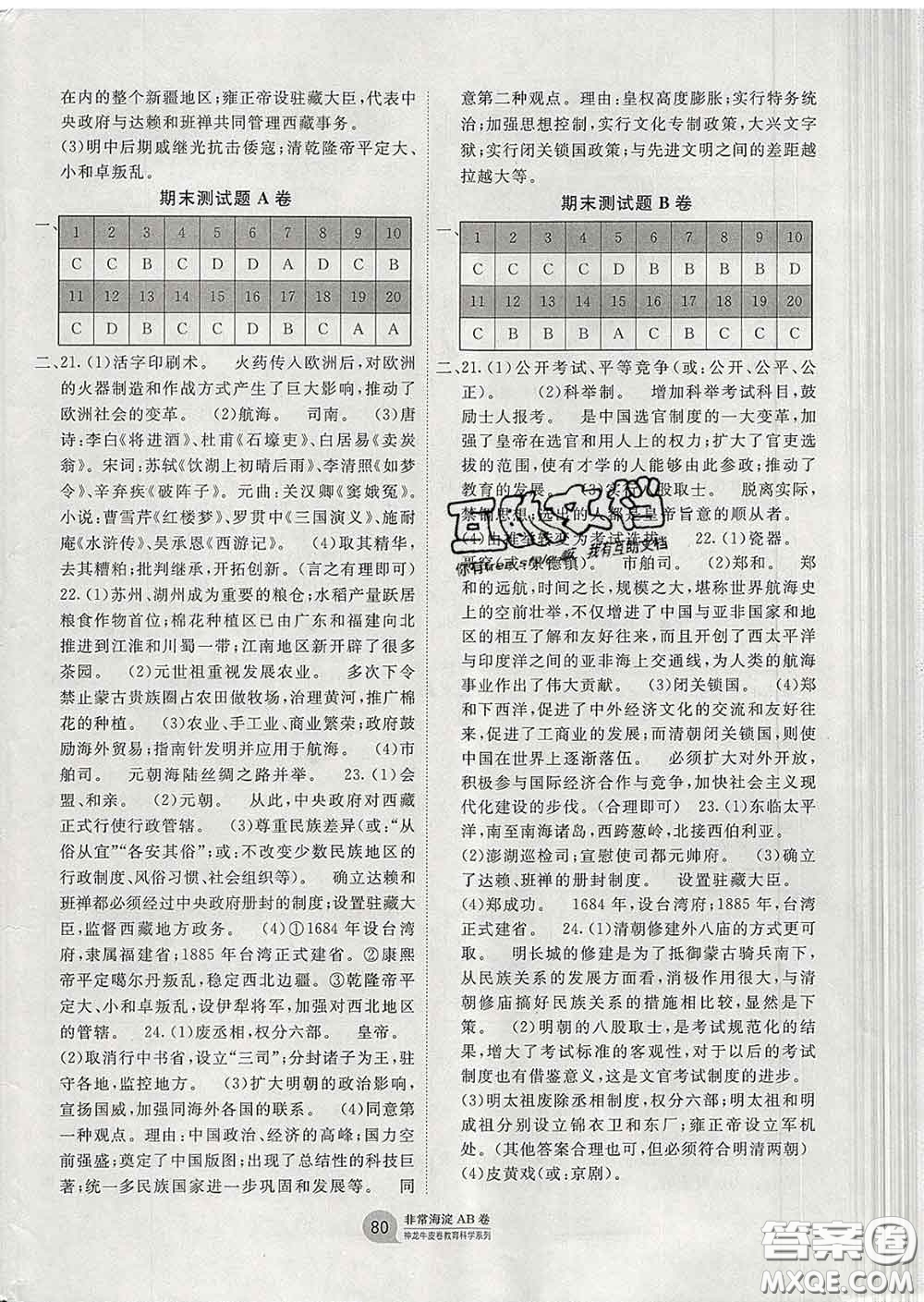 2020新版非常海淀單元測(cè)試AB卷七年級(jí)歷史下冊(cè)人教版答案