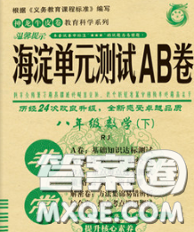 2020新版非常海淀單元測試AB卷八年級數學下冊人教版答案