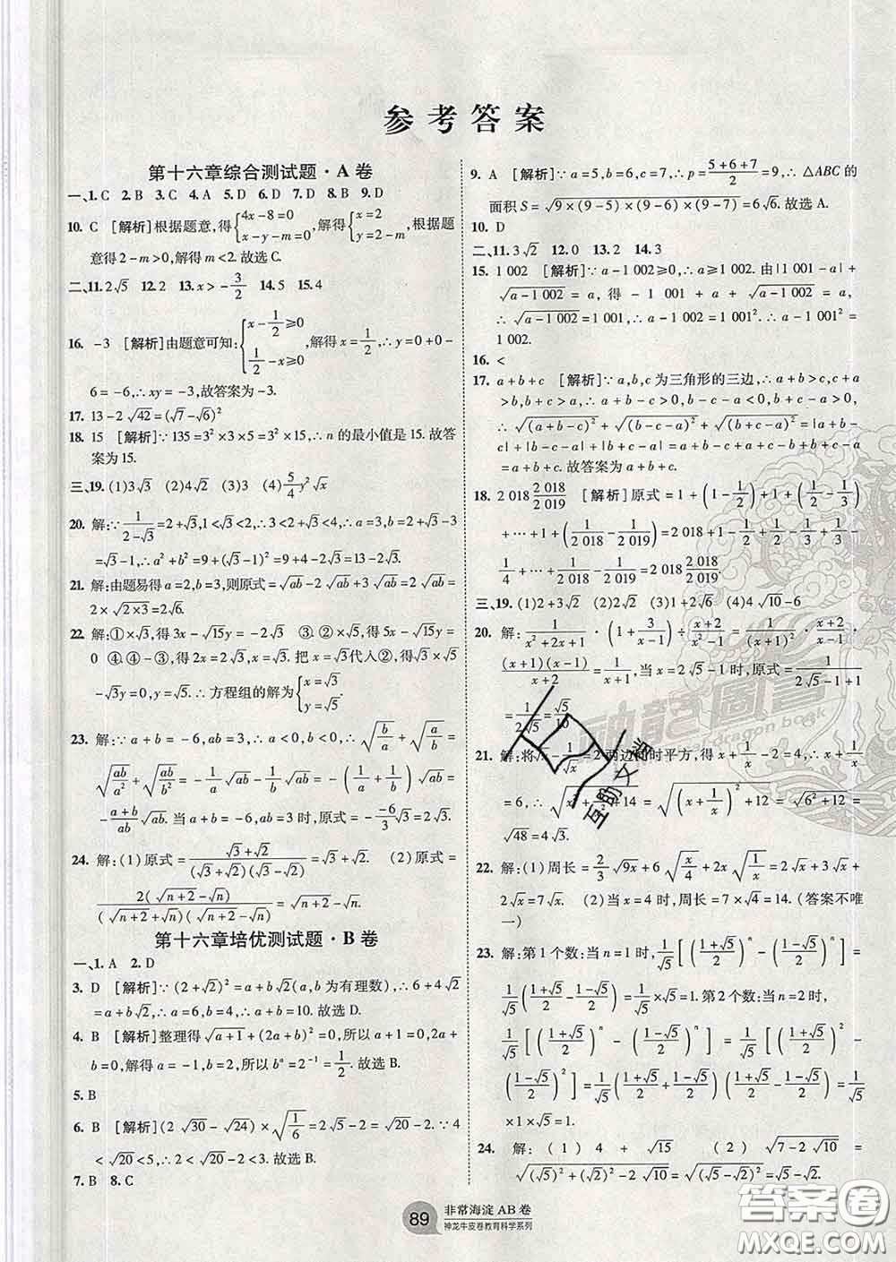 2020新版非常海淀單元測試AB卷八年級數學下冊人教版答案