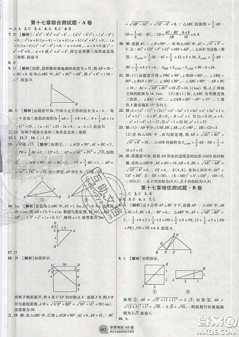 2020新版非常海淀單元測試AB卷八年級數學下冊人教版答案