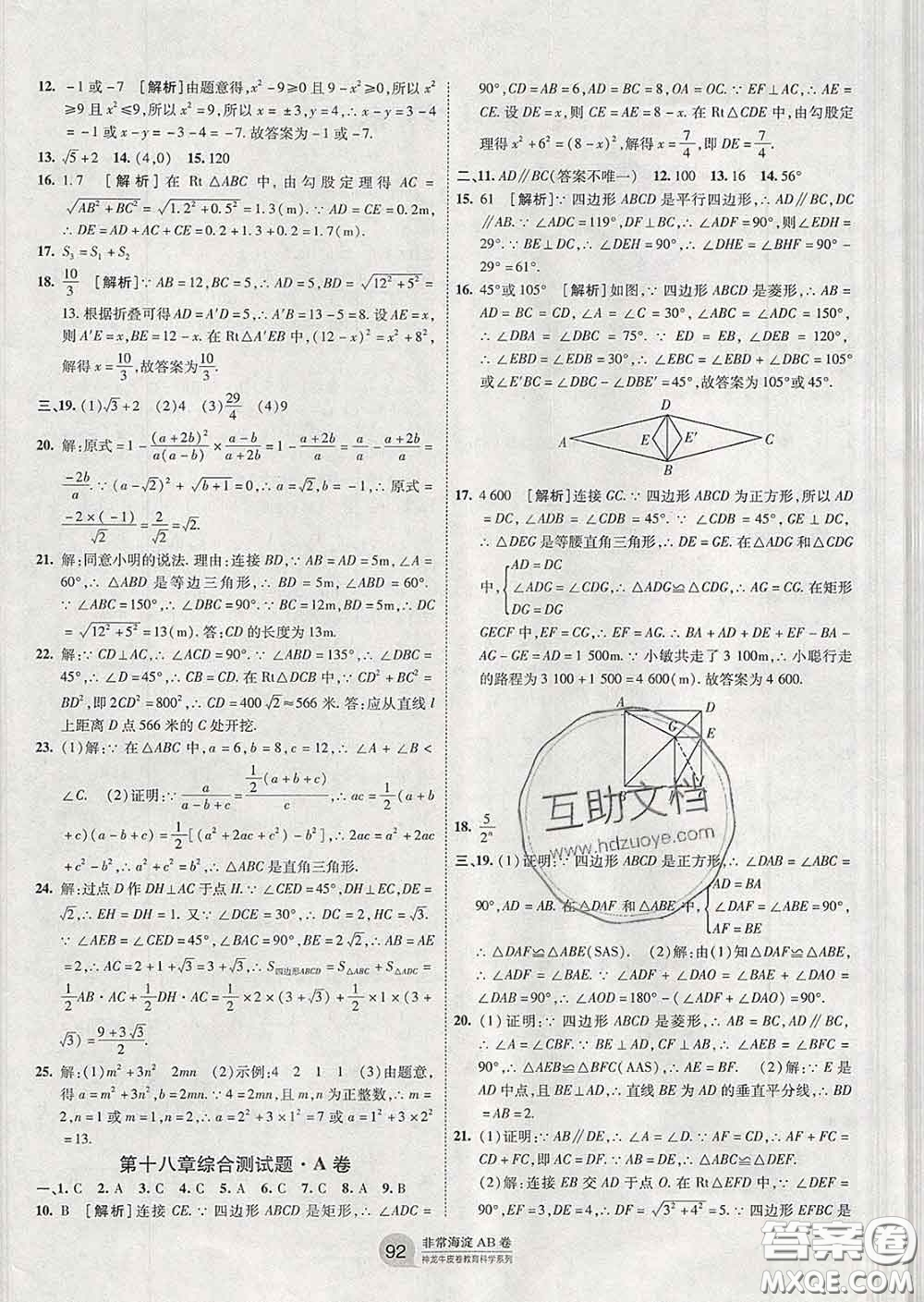 2020新版非常海淀單元測試AB卷八年級數學下冊人教版答案