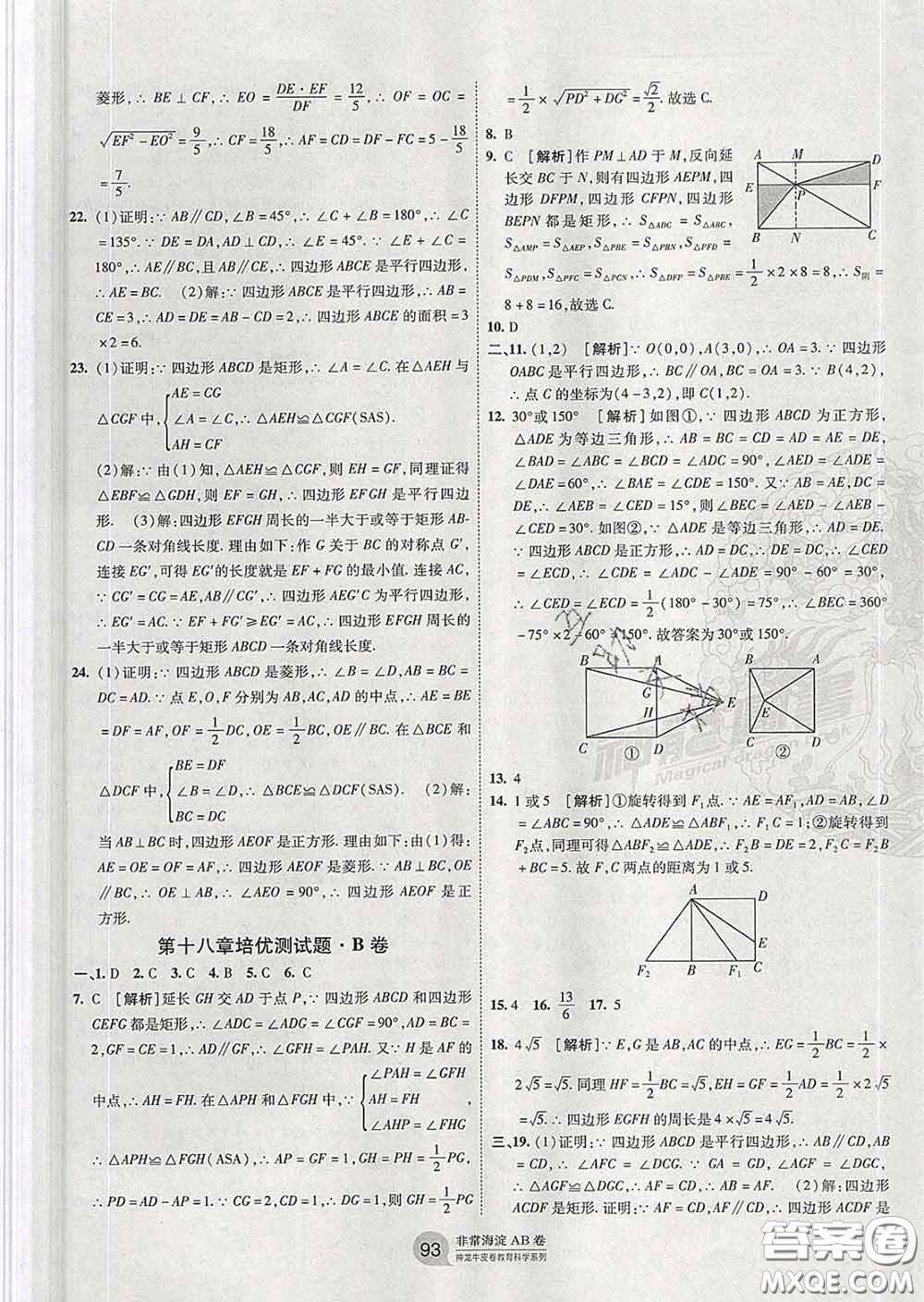 2020新版非常海淀單元測試AB卷八年級數學下冊人教版答案