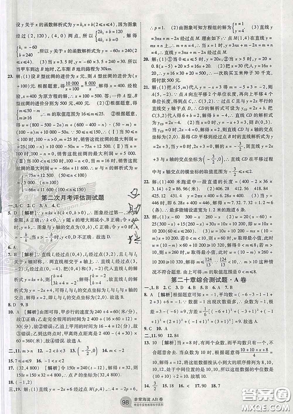 2020新版非常海淀單元測試AB卷八年級數學下冊人教版答案