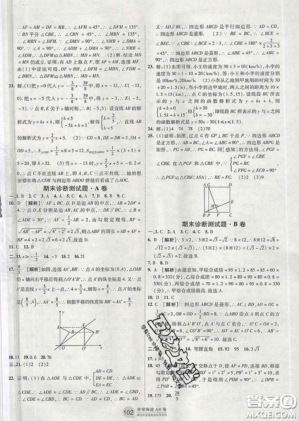 2020新版非常海淀單元測試AB卷八年級數學下冊人教版答案